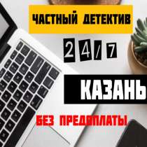 ЧАСТНЫЙ ДЕТЕКТИВ / ПОИСК ИНФОРМАЦИИ, в Казани