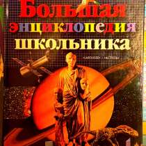 Большая энциклопедия для школьника, в Москве
