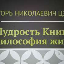 Игорь Николаевич Цзю: "Мудрость Книга 2 Философия жизни", в Санкт-Петербурге