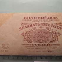 25000 рублей,1921г,VG/F, Расч.зн.РСФСР,Смирнов,АВ,в/з бол.зв, в г.Ереван