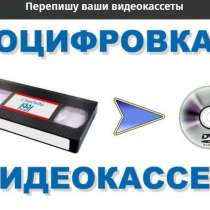Оцифровка видеокассет, в Дзержинске