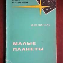 Зигель, Ф. Малые планеты 1969г. Астрономия, в г.Костанай