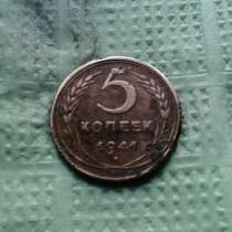 Монета 4 копеек 1941 год. Редкая, в Таганроге