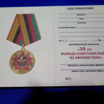 30 лет вывода советских войск из Афганистана. Медали и знаки, в Калининграде