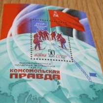 Блок марка комсомольская правда 1979 СССР, в Сыктывкаре