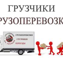 Грузчики, грузоперевозки, переезды любой сложности, в Красноярске