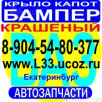автозапчасти Ваз 2110 бампер, ваз 2114 бампер 2112 2114, в Екатеринбурге