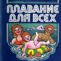 Плавание для всех – З. П. Фирсов, 1983, в г.Алматы
