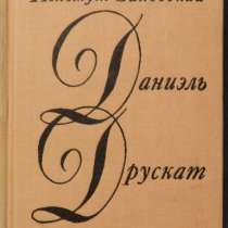 Хельмут Заковский Даниэль Друскат, в Новосибирске