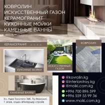 Ковролин, искусственный газон, керамогранит, кухонные мойки, в г.Бишкек