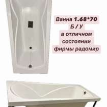 Ванна Б/У в отличном состоянии фирмы РАДОМИР, в Серпухове