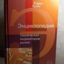 Энциклопедия технических индикаторов рынка. Р. Колби, в Домодедове