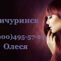 Парикмахер в Мичуринске, в Мичуринске