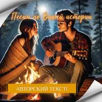 Неповторимые музыкальные композиции с уникальными текстами, в Москве
