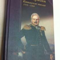 Алексей П. Ермолов. Кавказские письма. 1816-1860, в Москве