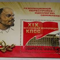 Блок марка XIX Всесоюзная конференция КПСС 1988 СССР, в Сыктывкаре