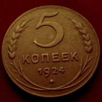 Редкая, медная монета 5 копеек 1924 год, в Москве
