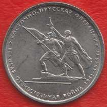 Россия 5 рублей 2014 Восточно-Прусская операция Победа 70, в Орле