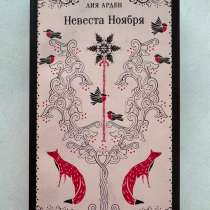 Невеста ноября, в Тюмени