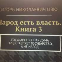 Книга Игоря Цзю: "Обращение Всевышнего Бога к людям Земли", в Москве