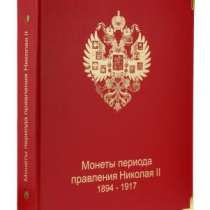 Альбом для монет периода правления Николая II, в Благовещенске