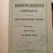 Военно медицинский журнал издания 1899года, в Казани