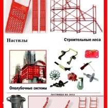 Строительные леса Аренда/Продажа, в г.Алматы