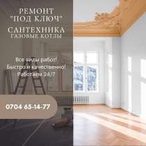 Ремонт, в г.Бишкек