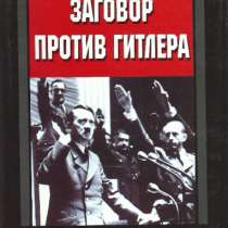 Заговор против Гитлера., в Москве
