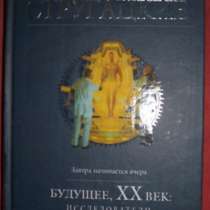 А.и Б. Стругацкие Будущее. 20 век:, в Новосибирске