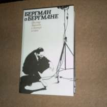 Книга Бергман о Бергмане, в Санкт-Петербурге