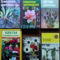 Комнатные цветы – подборка книг_01, в г.Алматы