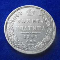 Отличная Полтина 1848 спб HI, UNC - оригинал, в Москве