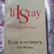 «Если я останусь», Гейл Форман, в Челябинске