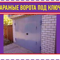 Гаражные ворота по вашим размерам с монтажом, в Москве