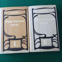 Папюс,"Практическая магия" 2 тома, в Москве