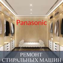 Ремонт стиральных машин Панасоник (Panasonic) на дому, в Санкт-Петербурге