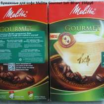 Фильтры бумажные для кофе Melitta Gourmet 1х4 80 шт, в Санкт-Петербурге