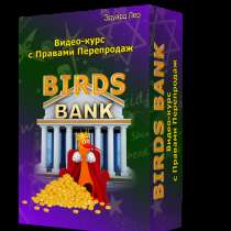 Birds Bank Права Перепродажи, в г.Ташкент