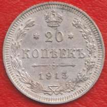 Россия 20 копеек 1915 г. ВС №2 Николай II серебро, в Орле