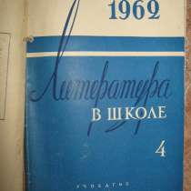 Методический журнал "Литература в школе" 1962 год \5 экз.\, в г.Костанай