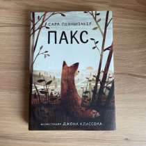 Книга Пакс Сара Пеннипакер, в Самаре