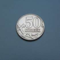 Монета 50 Копеек 2011 год ММД Россия, в Москве