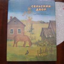 Сельский двор (книга для детей), в Москве