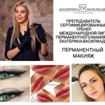 Перманентный макияж в городе Ярославль, в Ярославле