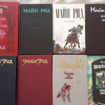 Майн Рид - серия из 8 книг, в Москве