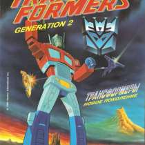 Альбом TransFormers Generation 2. Panini, в Москве