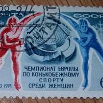 Марка почтовая СССР чемпионат европы по конькобежному спорту, в Сыктывкаре