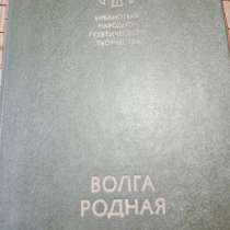 Книга Волга родная сказки, в Санкт-Петербурге