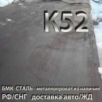 Лист К52, К55, К56, К60 для трубной промышленности, в Челябинске